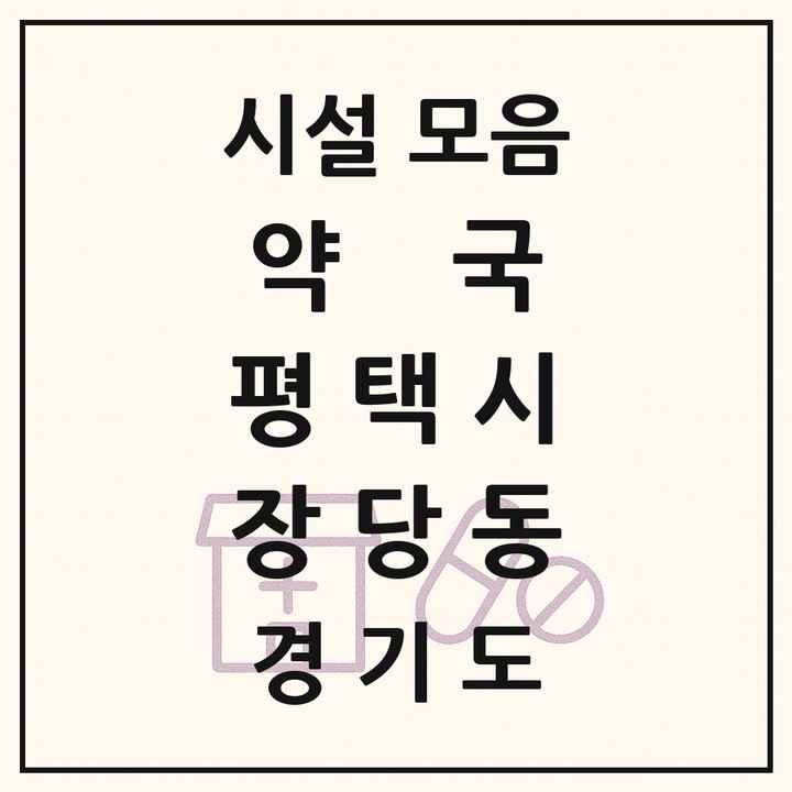 경기도 평택시 장당동 약국 목록